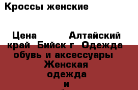 Кроссы женские 38, 40, 41 › Цена ­ 700 - Алтайский край, Бийск г. Одежда, обувь и аксессуары » Женская одежда и обувь   . Алтайский край